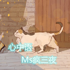 心中语