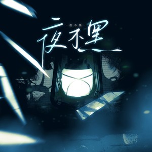 夜不黑