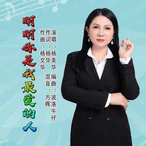 明明你是我最爱的人