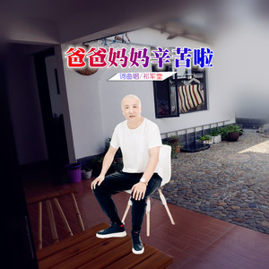 祁军堂 - 爸爸妈妈辛苦啦