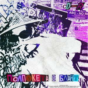 Полпакета в блант