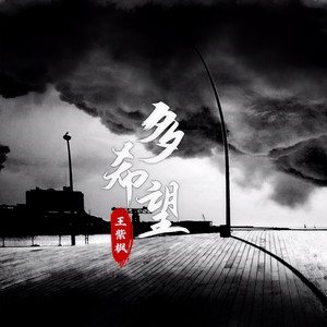 多希望