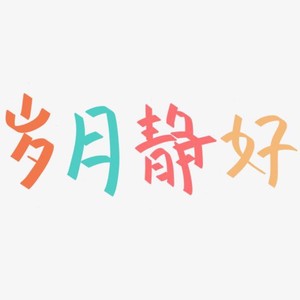 岁月静好EP