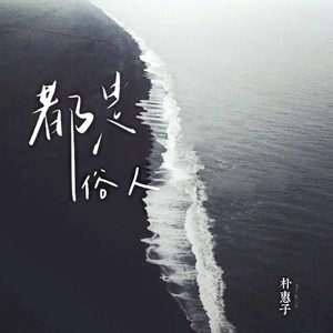 朴惠子 - 都是俗人