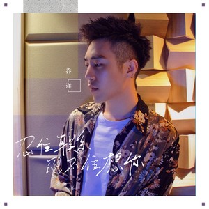 乔洋 - 忍住联系忍不住想你