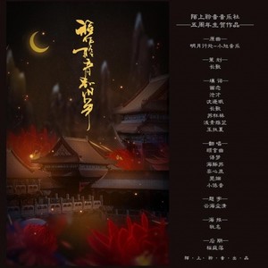 谁作聆音别旧年（陌上聆音五周年生贺作品）