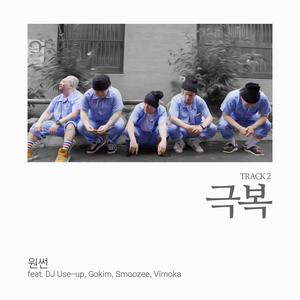 극복 (Inst.)