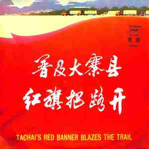 公社又是丰收年