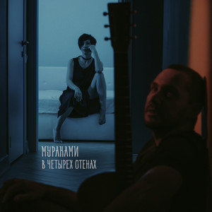 Мураками - Сливочное небо (Acoustic version)