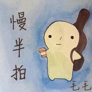 慢半拍 (feat. 毛毛)