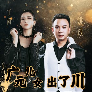 广元儿女出了川