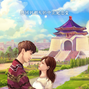 想回到那天的中正纪念堂