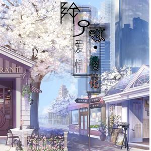 除了春天爱情和樱花