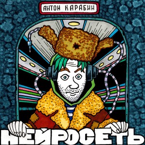 Нейросеть (2024 Remastered)