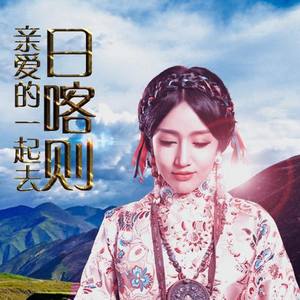 亲爱的一起去日喀则