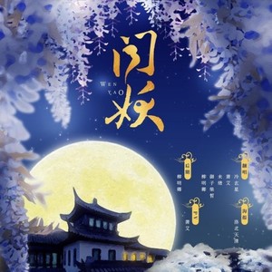 闻妖