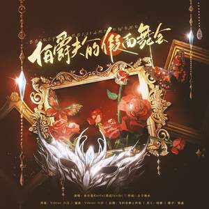 伯爵夫人的假面舞会