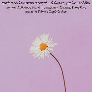 Αυτά που λεν στον ποιητή μιλώντας για λουλούδια