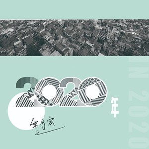 2020年