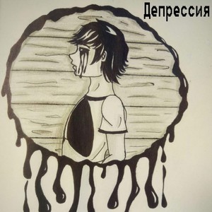 Депрессия (Explicit)