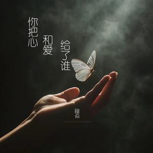你把心和爱给了谁