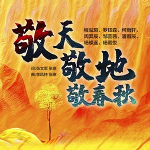 敬天敬地敬春秋 (童声版)