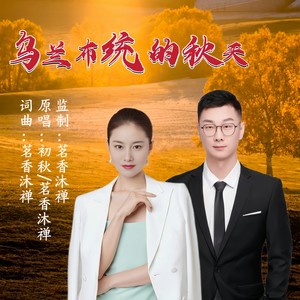 乌兰布统的秋天 (对唱版)