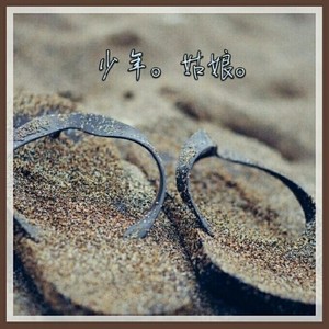 少年与姑娘 (伴奏)