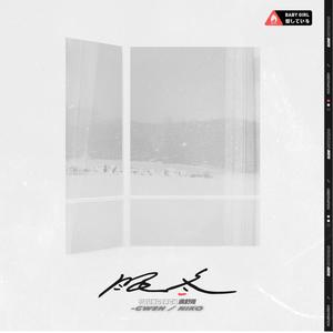 满舒克-眠冬 (巨礁Remix|奇欧 / -Gwen / 巨礁Focus remix)