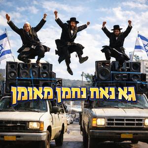 נא נאח נחמן מאומן