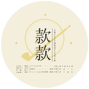 青柠cp同人曲·款款