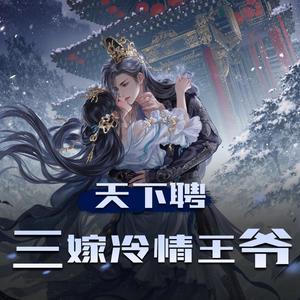《天下聘，三嫁冷情王爷》片花抢先听{新书上架啦　，求评论订阅　爱你们）