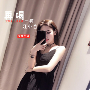 再喝一杯江小白