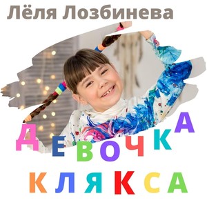 Девочка Клякса