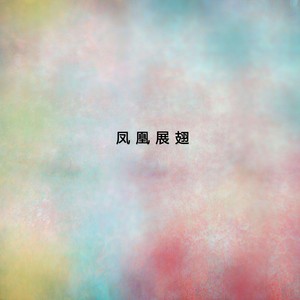 凤凰展翅