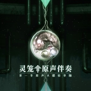 雪人 (伴奏)封面
