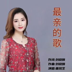 最亲的歌