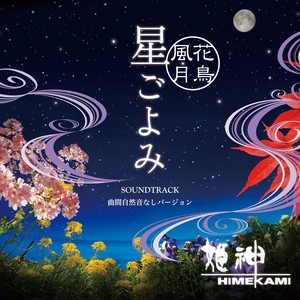 花鳥風月 (花鸟风月)