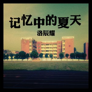记忆中的夏天