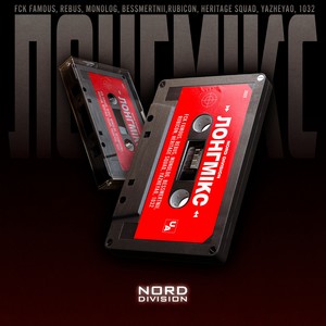 ЛОНГМІКС (Explicit)