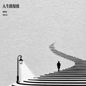 人生路漫漫-烟嗓兄弟