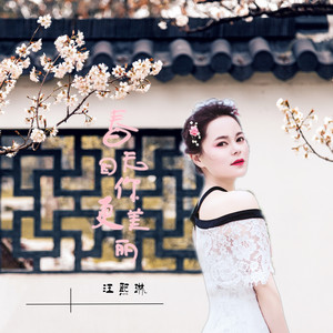 春天因你更美丽 (伴奏)