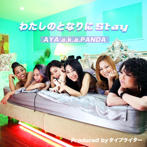 わたしのとなりにStay