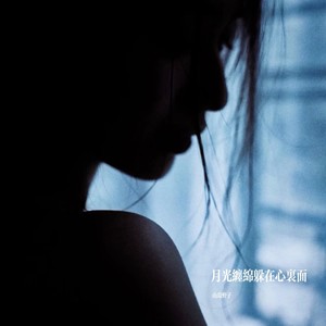 月光缠绵躲在心里面