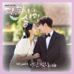 단, 하나의 사랑 OST Part.6