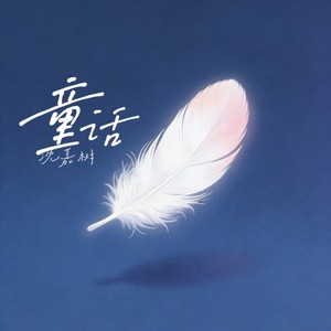 童话 (抒情男声版)