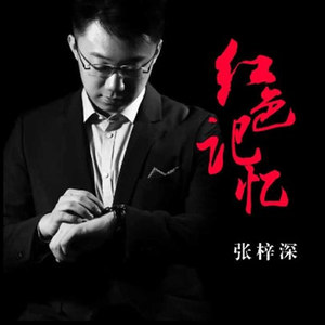 红色记忆