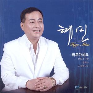 혜민 (바로가세요)