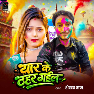 Yaar Ke Thahar Gail Ba