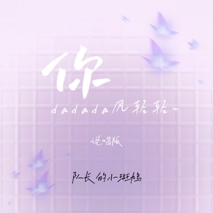 你 (dadada风轻轻~ ) (说唱版)